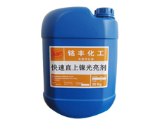 快速直上镍光亮剂