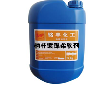镀镍柔软剂（挂镀）